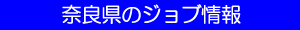�ޗǌ��̃W���u���
